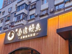 -金家烤鳗鱼(西塔旗舰店)
