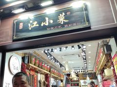 -江小菜酱菜(南京夫子庙步行街店)