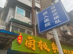 -菌极鲜野生菌火锅店(阳明祠店)