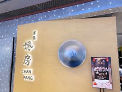 -东莱馋房(陆家嘴店)