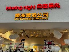 -黄油啤酒公司
