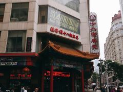 -桂发祥十八街麻花(和平路店)