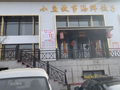门面-小鱼故事·海鲜饺子馆(高新店)