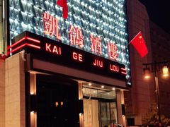 -凯鸽酒楼(大同振兴街店)