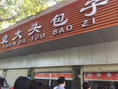 -袁大头包子(光华路店)