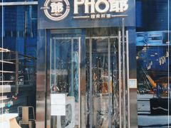 门面-PHO爺·越南料理(亦庄大族广场店)