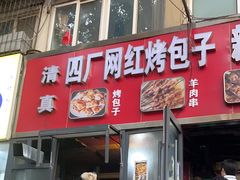 -四厂烤包子(国棉家属院店)