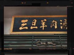 门面-龙门李家三旦羊肉汤馆