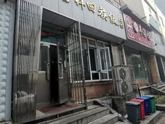 -吉祥回族饭店