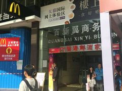 -麦当劳(北京路广百广场店)