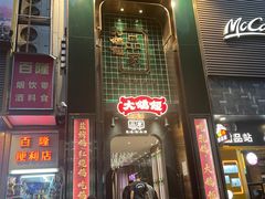 门面-大鸽饭(体育西路店)