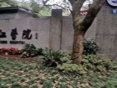 -浙江医院(灵隐院区)