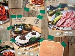 -韩山葵烤肉(太古里店)