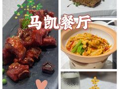 -马凯餐厅(地安门店)