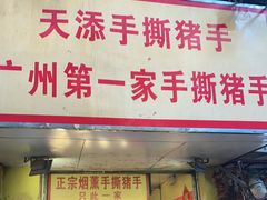门面-天添手撕猪手(德政中路店)