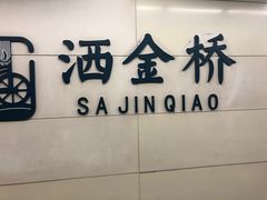 -老金家蛋菜夹馍(西安总店)