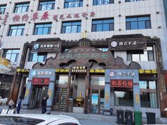 -诺敏塔拉奶茶-布里亚特包子-手把肉(锦都会店)