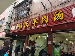 门面-敖家巷喻氏羊肉汤