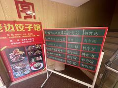 -老边饺子馆(东单店)
