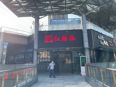 -红辣椒·川菜·火锅(科华路店)