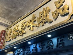 -達揚原味燉品(文明路店)