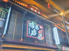 -将军府·鸡毛店(武侯祠店)