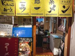 -拉面莊夢語＆中华料理八椿