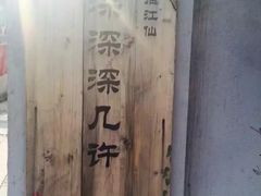-二楼南书房