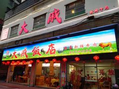 门面-大戚饭店(泰华路店)