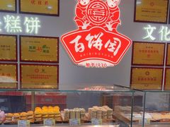 -百饼园(澳门路店)