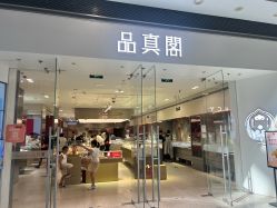 -品真阁(西红门荟聚店)