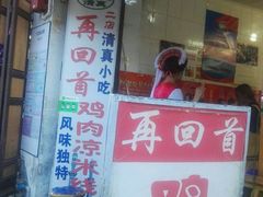 -再回首鸡肉米线(人民路一店)