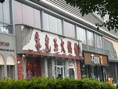 -朱光玉火锅馆(正弘城店)