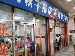 -阿秋牛排(湖心街店)