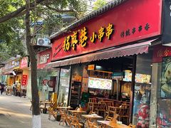 -拐枣巷小串串(财大店)