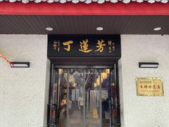 门面-丁莲芳(红旗路店)
