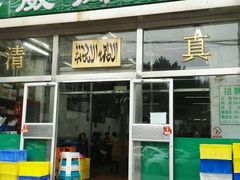 门面-清真永恒华威肉饼(潘家园店)