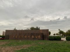 -东疆建设开发纪念公园