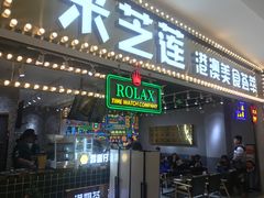 门面-美芝莲(领展购物广场中关村店)