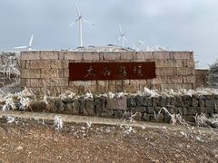 -东白山