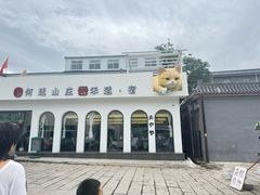 -何适山庄·团餐住宿(水长城P2停车场店)