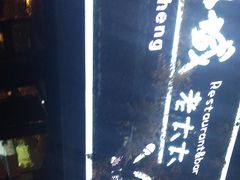 -冰城小镇音乐串吧·聚会餐厅(百子湾店)
