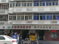 E:IMAG0718-清真刘记大顺斋(三合里小区店)