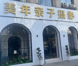 -美年亲子儿童摄影(合肥市滨湖新区金泉小区店)