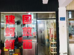 门面-建国蚵煎蚵面