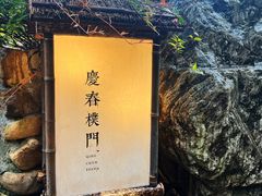 -庆春朴门