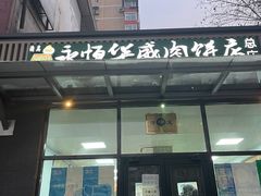 门面-清真永恒华威肉饼(潘家园店)