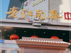 -老江南春·中国龙菜(衡山路店)