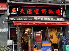 -天治宣·野椒鸡(龙头寺总店)