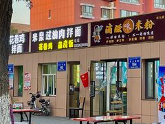 -滴滋味·新疆炒米粉·炒三凉(乌市总店)